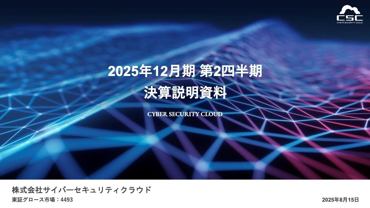 【QAあり】サイバーセキュリティクラウド、上期売上高は前年比＋31.2％　「WafCharm」「CloudFastener」受注額が四半期で過去最高