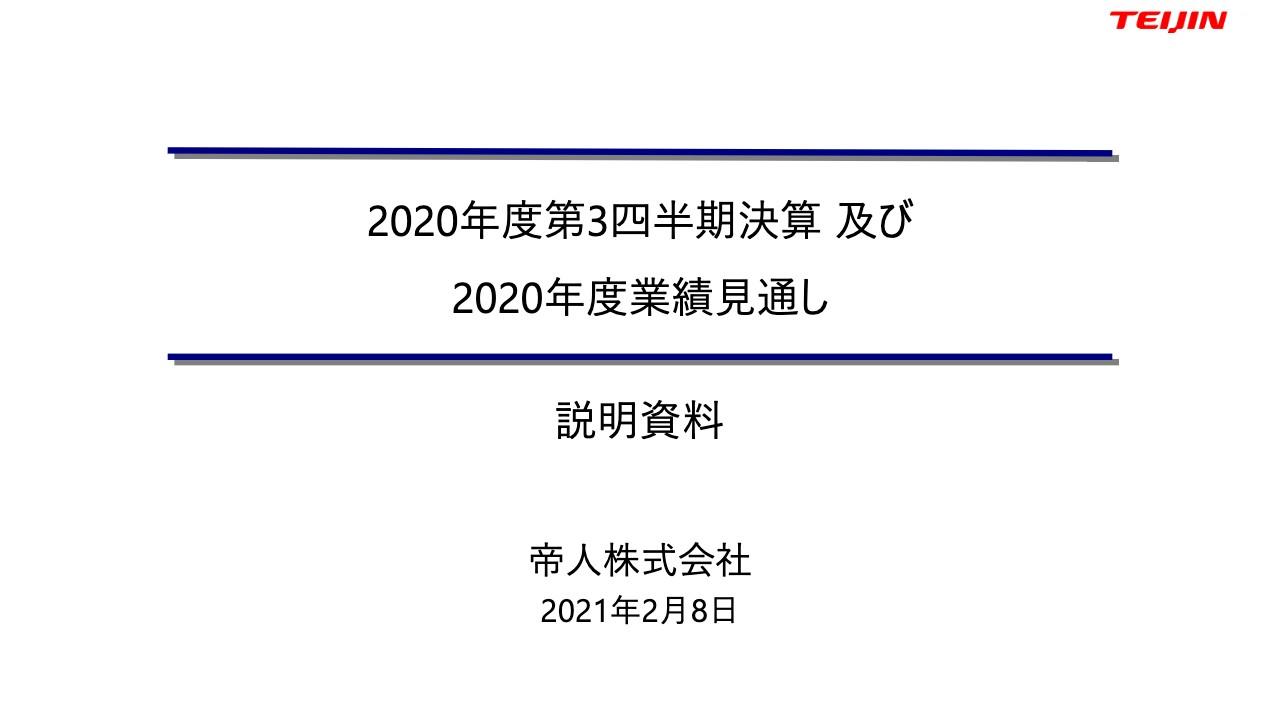 帝人、3Q累計の営業利益は前期比-6％と微減　マテリアル事業の黒字化や繊維・製品事業のガウン等の供給量拡大が貢献