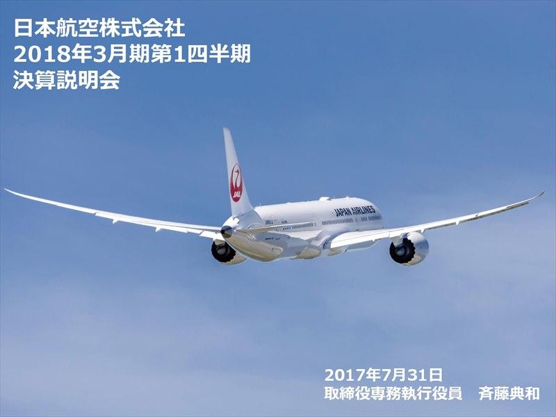 JAL、純利益32.9％増の好決算　通期業績予想を上方修正